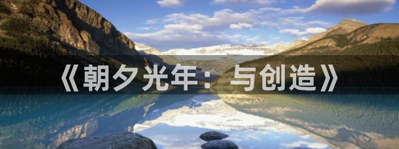 非凡游戏官网技术有限公司官网：《朝夕光年：与创造》