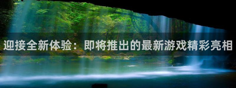 非凡游戏登录注册不了怎么回事：迎接全新体验：即将推出的最新游戏精彩亮相