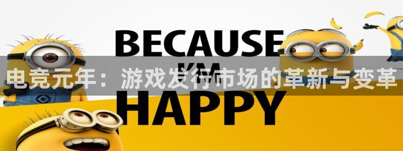 非凡游戏官网平台登录入口官网：电竞元年：游戏发行市场的革新与变革