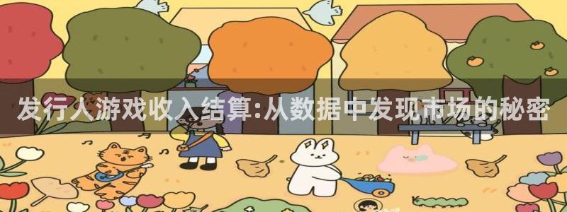 非凡游戏官网干红葡萄酒750毫升多少钱：发行人游戏收入结算:从数据中发现市场的秘密