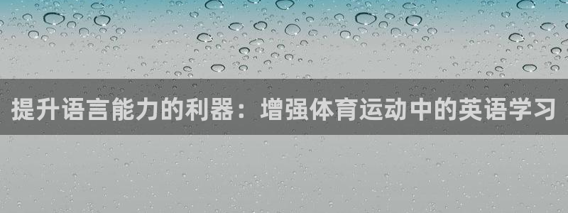 球王会体育
