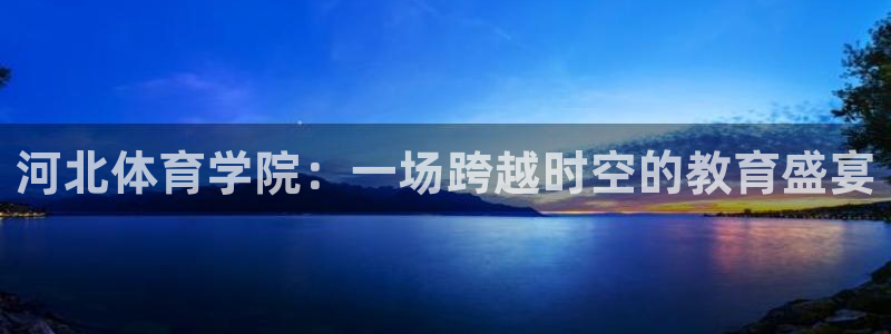 球王会体育