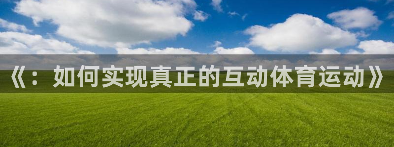 球王会体育