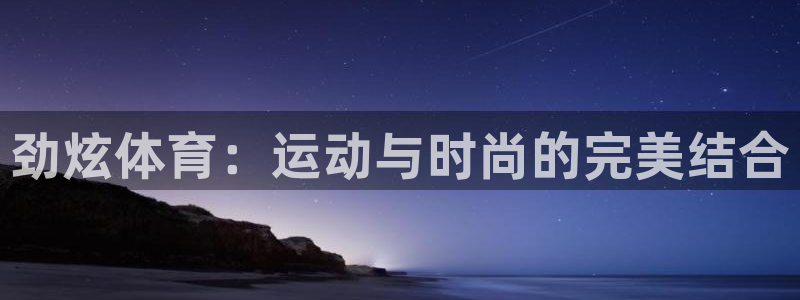 球王会体育
